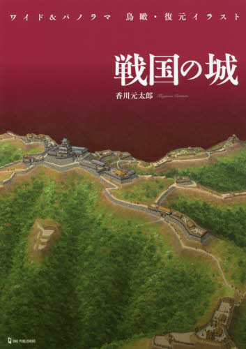 戦国の城 （ワイド＆パノラマ鳥瞰・復元イラスト） 香川元太郎／イラスト 日本史の本その他の商品画像