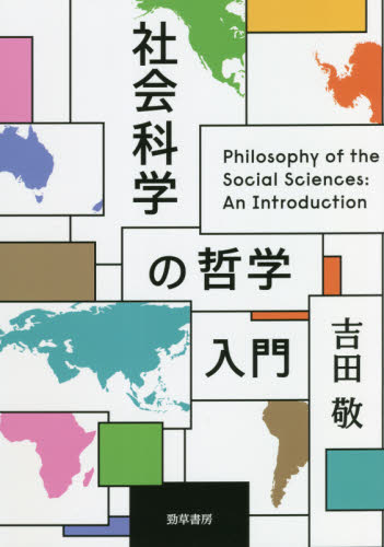 社会科学の哲学入門 吉田敬／著 哲学、思想の本その他の商品画像