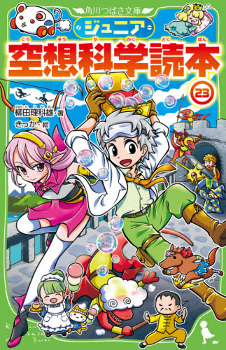 ジュニア空想科学読本 23 (角川つばさ文庫 Dや2-23) 柳田理科雄/著 きっか/絵 児童文庫その他の商品画像