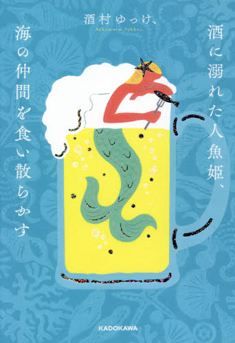 酒に溺れた人魚姫、海の仲間を食い散らかす 酒村ゆっけ、／著 日本文学書籍全般の商品画像