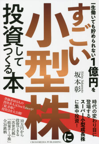 一生働いても貯められない1億円をすごい小型株に投資してつくる本 坂本彰/〔著〕 株式投資の本の商品画像