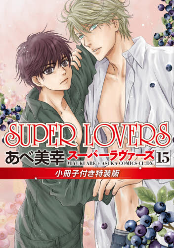 ＳＵＰＥＲ　ＬＯＶＥＲＳ　１５　小冊子付き特装版 （あすかコミックスＣＬ－ＤＸ） あべ美幸／著 角川書店 あすかCIELコミックスの商品画像