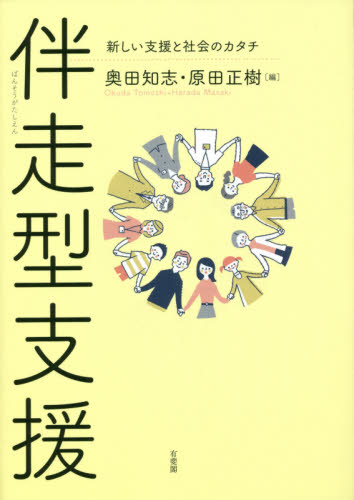 伴走型支援 新しい支援と社会のカタチ 奥田知志/編 原田正樹/編 福祉の本その他の商品画像