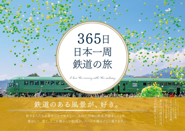 ３６５日日本一周鉄道の旅　Ｉ　ｌｏｖｅ　ｔｈｅ　ｓｃｅｎｅｒｙ　ｗｉｔｈ　ｔｈｅ　ｒａｉｌｗａｙ． 蜂谷あす美／執筆 目的別ガイドブックの商品画像