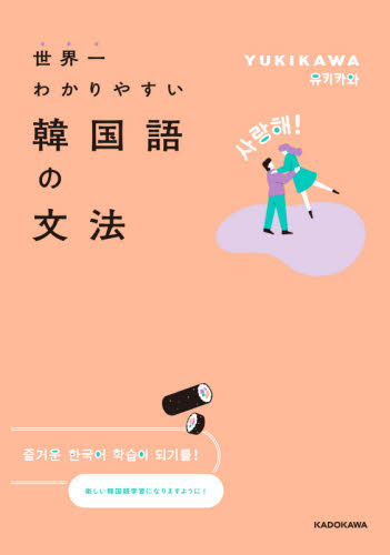 世界一わかりやすい韓国語の文法 ＹＵＫＩＫＡＷＡ／著 韓国語作文、文法の本の商品画像