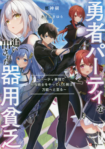 勇者パーティを追い出された器用貧乏 1-17巻セット｜Yahoo!フリマ（旧