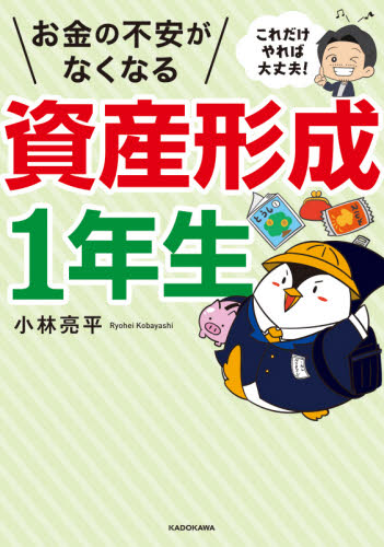 お金の不安がなくなる資産形成1年生 これだけやれば大丈夫! 小林亮平/著 マネープランの本その他の商品画像