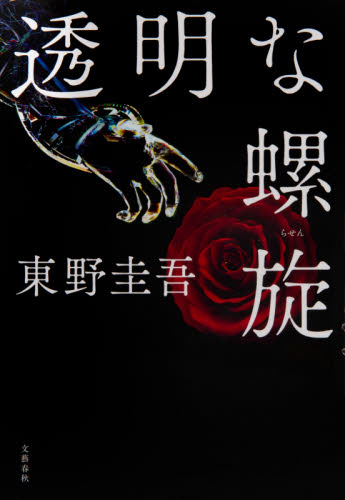 透明な螺旋 東野圭吾／著 日本文学書籍その他の商品画像