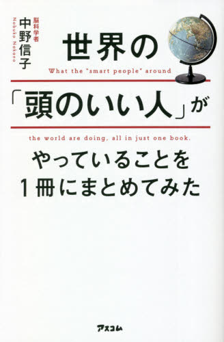 世界の「頭のいい人」がやっていることを１冊にまとめてみた 中野信子／著 学習法、記憶術の本の商品画像