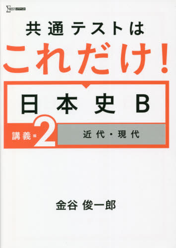 共通テストはこれだけ!日本史B 講義編2 (シグマベスト) 金谷俊一郎/著 高校日本史参考書の商品画像