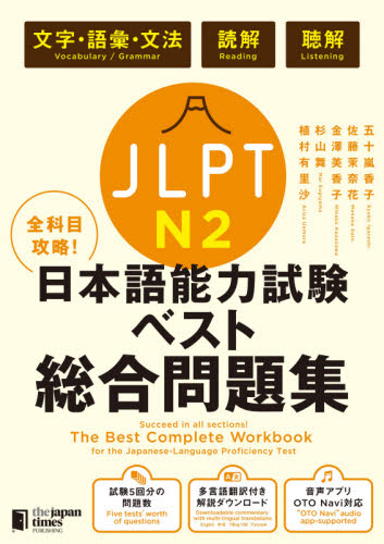 ＪＬＰＴ　Ｎ２全科目攻略！日本語能力試験ベスト総合問題集　文字・語彙・文法　読解　聴解 五十嵐香子／著　佐藤茉奈花／著　金澤美香子／著　杉山舞／著　植村有里沙／著 日本語、国語関連の本その他の商品画像