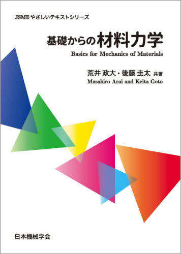 基礎からの材料力学 (JSMEやさしいテキストシリーズ) 荒井政大/共著 後藤圭太/共著 土木工学構造力学の商品画像