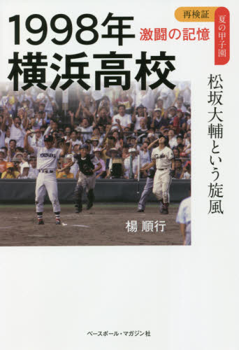 1998年横浜高校 松坂大輔という旋風 (再検証夏の甲子園激闘の記憶) 楊順行/著 野球の本の商品画像