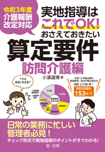 実地指導はこれでOK!おさえておきたい算定要件 訪問介護編 小濱道博/著 社会保障、保険制度の本の商品画像