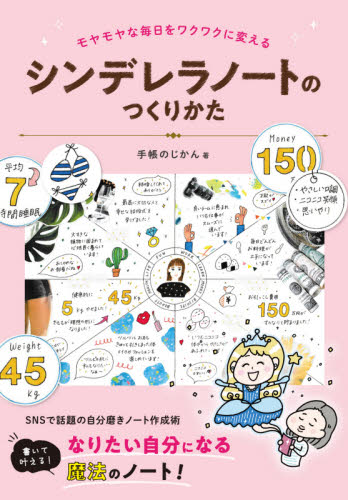 シンデレラノートのつくりかた モヤモヤな毎日をワクワクに変える 手帳のじかん/著 イラストの本の商品画像
