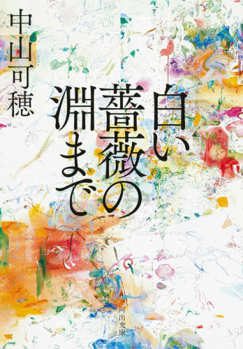 白い薔薇の淵まで （河出文庫　な４７－１） 中山可穂／著 河出文庫の本の商品画像