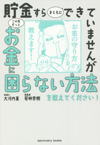 貯金すらまともにできていませんがこの先ずっとお金に困らない方法を教えてください! (sanctuary books) 大河内薫/著 若林杏樹/著 マネープランの本その他の商品画像