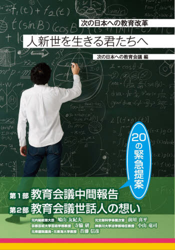 人新世を生きる君たちへ　次の日本への教育改革 次の日本への教育会議／編 教育一般の本その他の商品画像