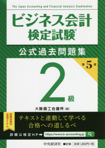ビジネス会計検定試験公式過去問題集2級 (第5版) 大阪商工会議所/編 会計、税務資格の本その他の商品画像
