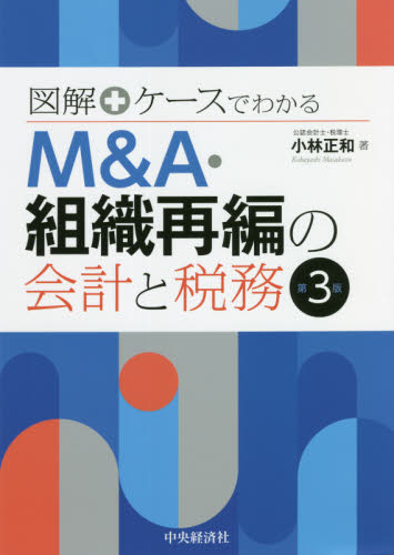 図解＋ケースでわかるM＆A・組織再編の会計と税務 （第3版） 小林
