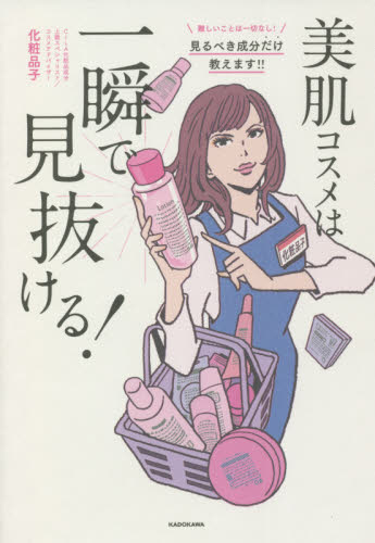 美肌コスメは一瞬で見抜ける！ 化粧品子／著 化粧品、コスメの本の商品画像