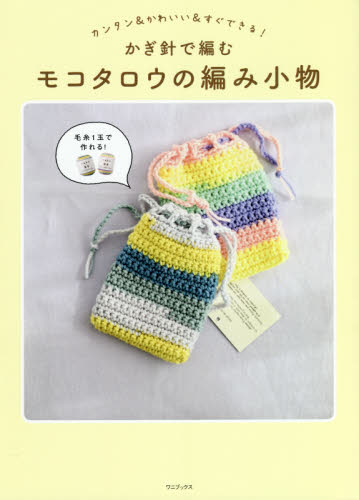 かぎ針で編むモコタロウの編み小物 カンタン&かわいい&すぐできる! モコタロウ/著 手芸の本の商品画像