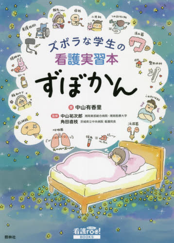 ズボラな学生の看護実習本ずぼかん （看護ｒｏｏ！ＢＯＯＫＳ） 中山有香里／著　中山祐次郎／監修　角田直枝／監修 看護学の本その他の商品画像