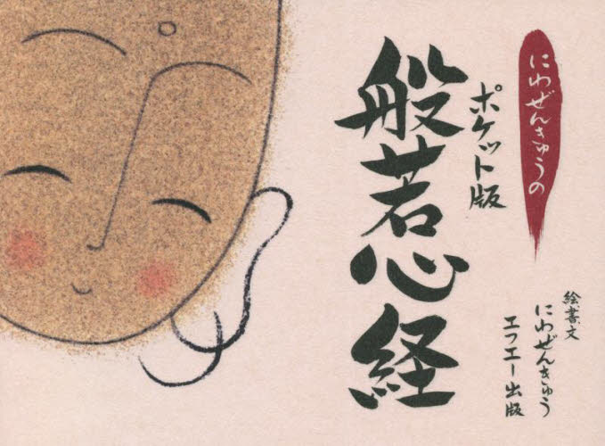 にわぜんきゅうのポケット版般若心経 にわぜんきゅう/絵、書、文 般若心教の本の商品画像