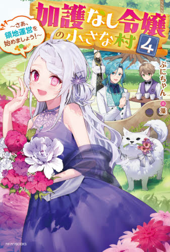 加護なし令嬢の小さな村　さあ、領地運営を始めましょう！　４ （カドカワＢＯＯＫＳ　Ｗ－ふ－３－２－４） ぷにちゃん／著 ノベルス本その他の商品画像