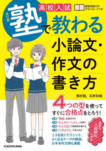 高校入試塾で教わる小論文・作文の書き方 (改訂版) 西村創/著 石井知哉/著 高校入試推薦、面接関連の本の商品画像