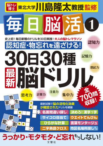 毎日脳活 1 川島隆太/監修 ゲーム、トランプの本その他の商品画像