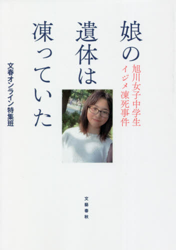 娘の遺体は凍っていた 旭川女子中学生イジメ凍死事件 文春オンライン特集班/著 事件、犯罪ドキュメンタリー本の商品画像