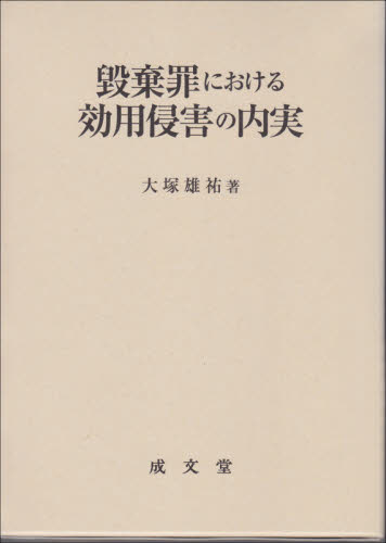 毀棄罪における効用侵害の内実 大塚雄祐/著 刑法の本その他の商品画像