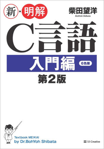 新・明解Ｃ言語　入門編 （第２版） 柴田望洋／著 C/C++の本の商品画像