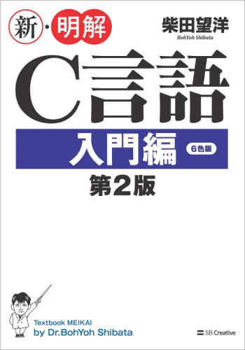 新・明解C言語 入門編 (第2版) 柴田望洋/著 C/C++の本の商品画像