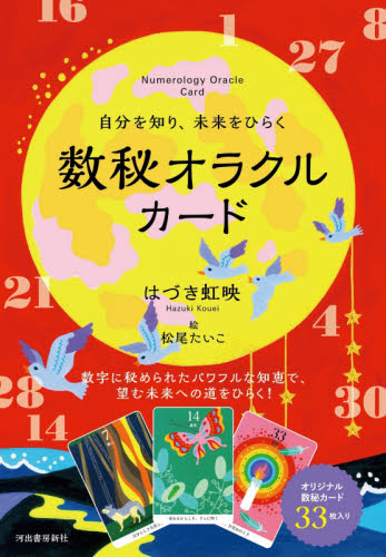 数秘オラクルカード （自分を知り、未来をひらく） はづき　虹映　著　松尾　たいこ 占いの本その他の商品画像