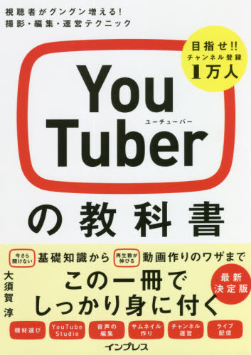 YouTuberの教科書 視聴者がグングン増える!撮影・編集・運営テクニック 大須賀淳/監修 インターネットの本その他の商品画像