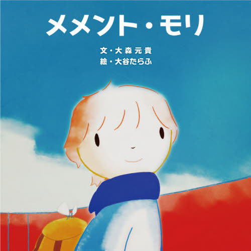 メメント・モリ 大森元貴／文　大谷たらふ／絵 日本の絵本の商品画像