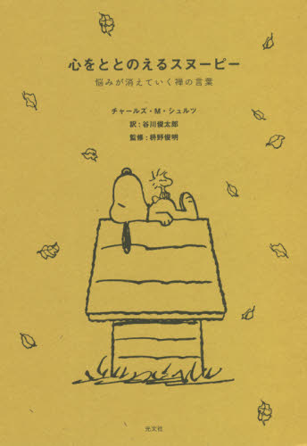 心をととのえるスヌーピー　悩みが消えていく禅の言葉 チャールズ・Ｍ・シュルツ／著　谷川俊太郎／訳　枡野俊明／監修 教養新書の本その他の商品画像