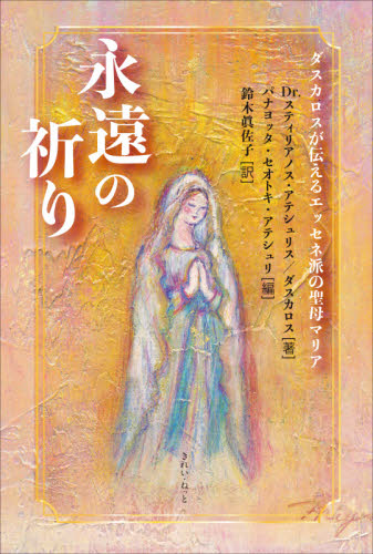 永遠（とわ）の祈り　ダスカロスが伝えるエッセネ派の聖母マリア スティリアノス・アテシュリス／著　パナヨッタ・セオトキ・アテシュリ／編　鈴木眞佐子／訳 キリスト教の本その他の商品画像