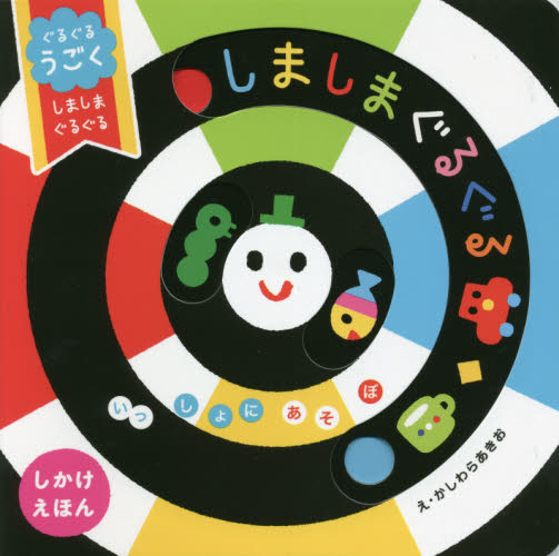 ぐるぐるうごくしましまぐるぐる しかけえほん (いっしょにあそぼ) かしわらあきお/作・絵 しかけ絵本その他の商品画像