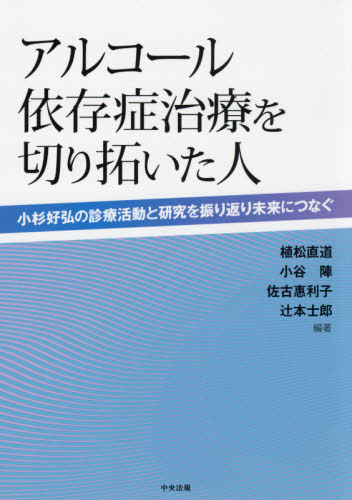 アルコール依存症治療を切り拓いた人 小杉好弘の診療活動と研究を振り返り未来につなぐ 植松直道/編著 小谷陣/編著 佐古惠利子/編著 辻本士郎/編著 家庭医学の本その他の商品画像