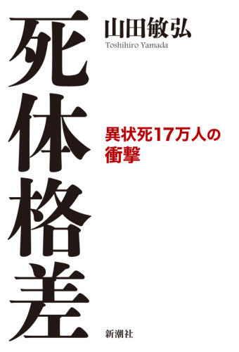 死体格差　異状死１７万人の衝撃 山田敏弘／著 ノンフィクション書籍その他の商品画像