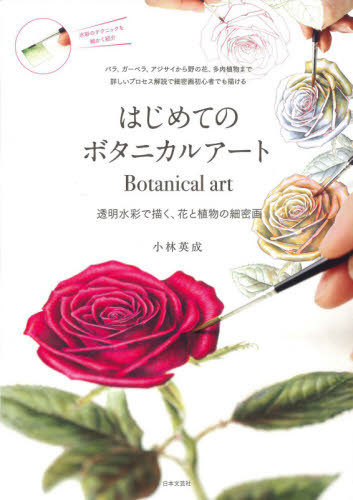 はじめてのボタニカルアート 透明水彩で描く、花と植物の細密画 バラ
