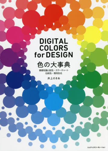 色の大事典　基礎知識と配色・カラーチャート・伝統色・慣用色名　ＤＩＧＩＴＡＬ　ＣＯＬＯＲＳ　ｆｏｒ　ＤＥＳＩＧＮ 井上のきあ／著 色彩、配色の本の商品画像