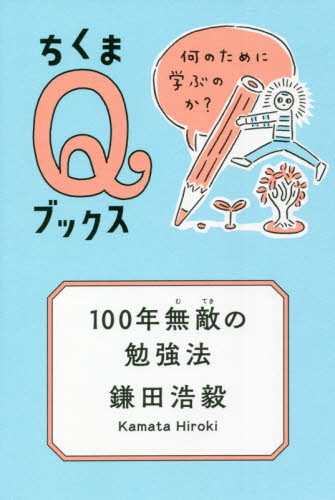 １００年無敵の勉強法　何のために学ぶのか？ （ちくまＱブックス） 鎌田浩毅／著 選書、双書その他の商品画像