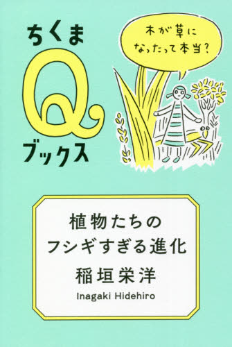 植物たちのフシギすぎる進化 木が草になったって本当? (ちくまQブックス) 稲垣栄洋/著 選書、双書その他の商品画像