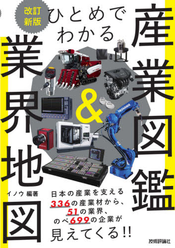 ひとめでわかる産業図鑑&業界地図 (改訂新版) イノウ/編著 企業、業界論の本の商品画像