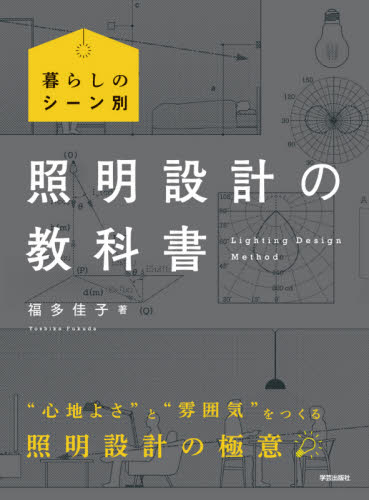 照明設計の教科書 暮らしのシーン別 福多佳子/著 住宅建築の本の商品画像