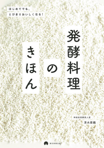 発酵料理のきほん はじめてでも、とびきりおいしくなる! 清水紫織/著 朝日新聞出版/編 家庭料理の本その他の商品画像
